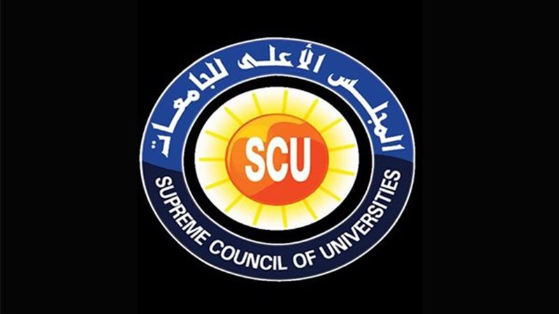 المجلس الأعلي للجامعات 
