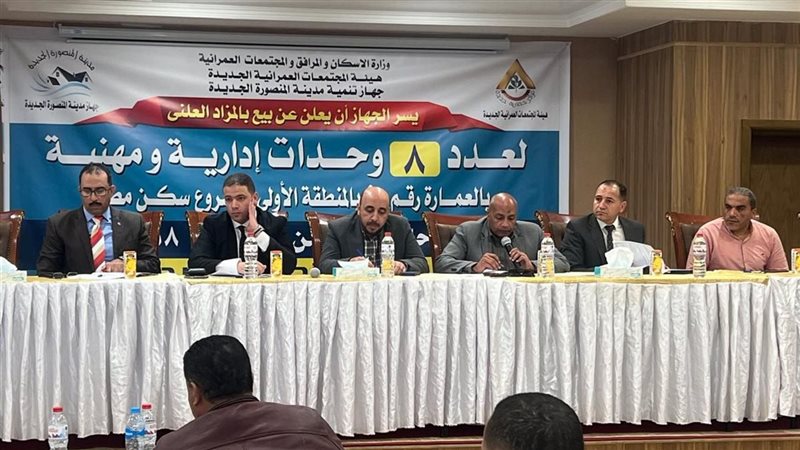 «الإسكان» تبيع وحدات ومحلات بمدن المنصورة الجديدة والنوبارية