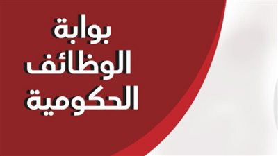 الوظائف الحكومية لشهر ديسمبر 2025.. أهم الجهات المعلنة وكيفية التقديم