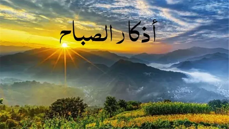أذكار الصباح والمساء