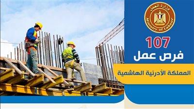  107 فرص عمل للمصريين في شركات المقاولات بالأردن.. اعرف التفاصيل