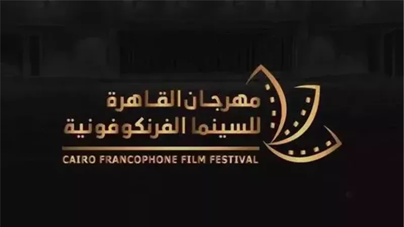 مهرجان القاهرة للسينما الفرنكوفونية
