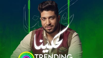 موسى يتصدر تريند «أنغامي» بأغنيته الجديدة «عكينا» (فيديو)
