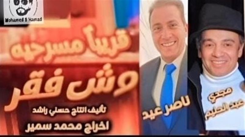 مسرحية وش فقر