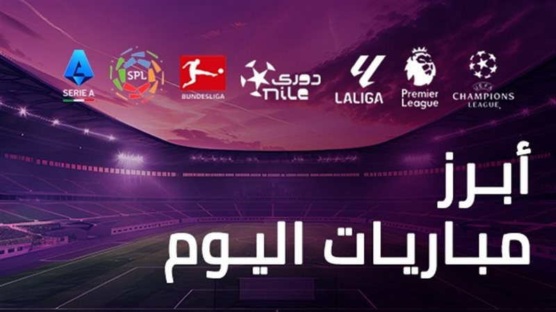 أبرز مباريات اليوم