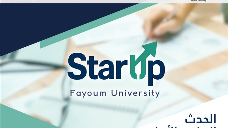 الحدث الريادى الاول بجامعة الفيوم غدا