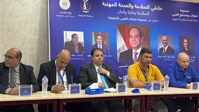 برعاية وزارة العمل، 156 عامل يشاركون اليوم في ملتقى للسلامة والصحة المهنية بالمنوفية