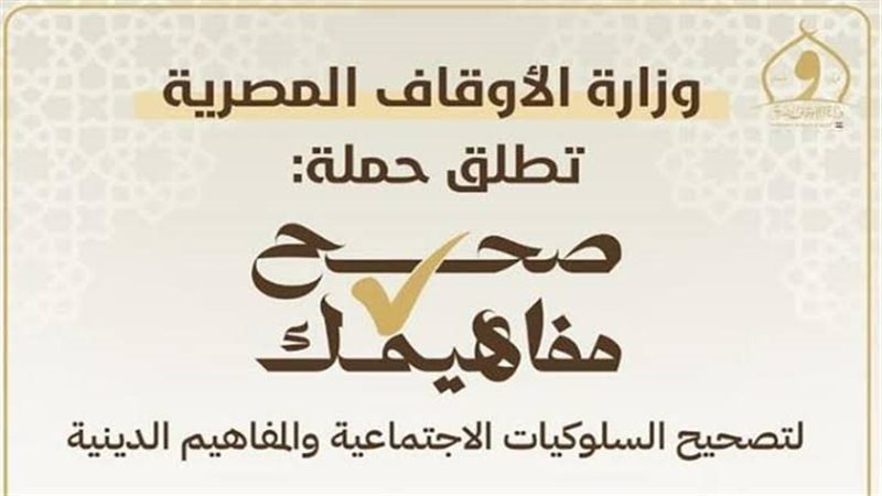 حملة صحح مفاهيمك