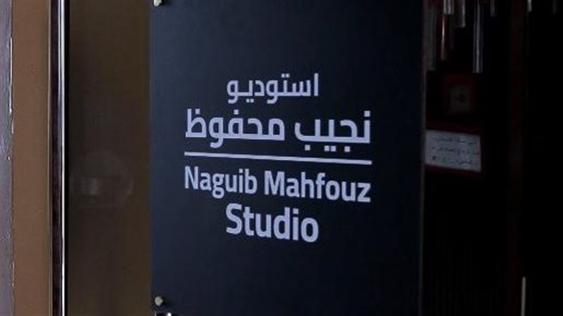 استوديو نجيب محفوظ