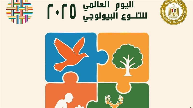 اليوم العالمى للتنوع البيولوجي