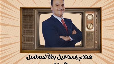 هشام اسماعيل في دور مختلف بمسلسل «الكوتش» المقرر عرضه قريبا 