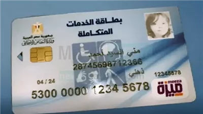  التضامن: تجديد بطاقة الخدمات المتكاملة بإجراءات ميسرة حتى نهاية 2026