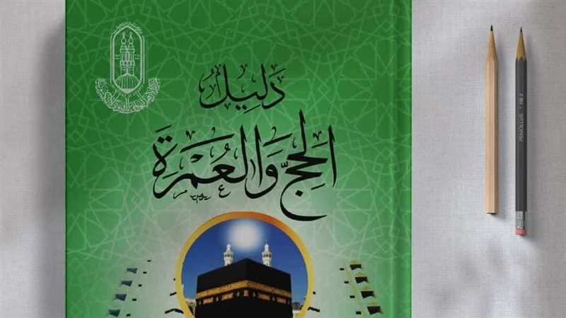 كتاب دليل الحج