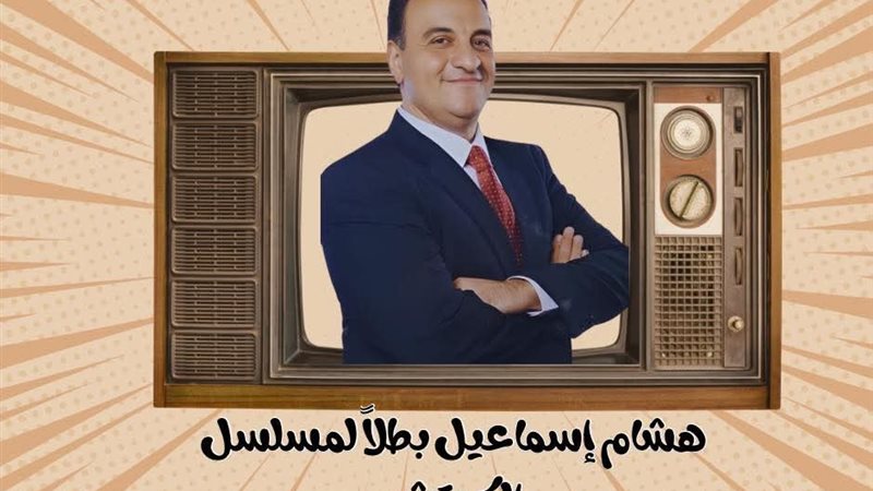 هشام إسماعيل 