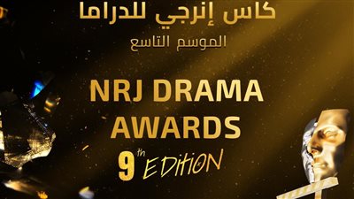 انطلاق حفل توزيع جوائز «كأس إنرجي للدراما» في موسمه التاسع