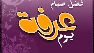 هل يأثم من ترك صيام يوم عرفة؟ أمين الفتوى يحسم الجدل