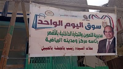 افتتاح رابع أسواق «اليوم الواحد» فى محافظة الأقصر بأسعار مخفضة تصل إلى 20%