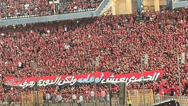 جماهير الأهلي