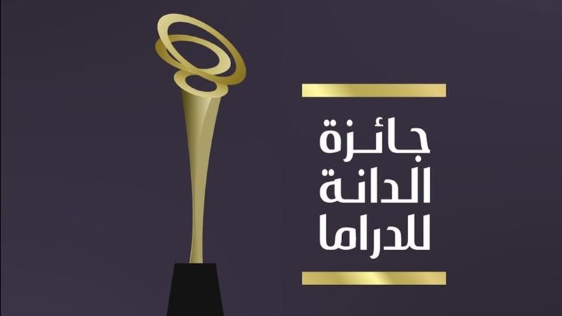 جائزة الدانة للدراما 2025