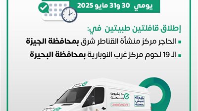 الصحة تطلق قافلتين طبيتين بمبادرة 
