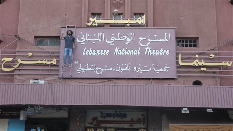 إعادة افتتاح المسرح الوطني اللبناني 