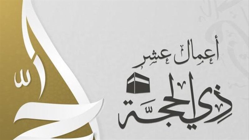 شهر ذى الحجة
