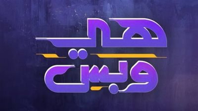 قناة dmc تعلن إطلاق موسم جديد من برنامج «هي وبس» قريبا