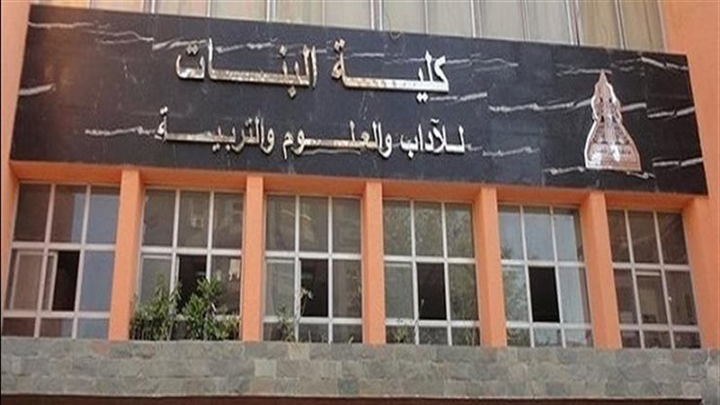 كلية البنات أرشيفية 