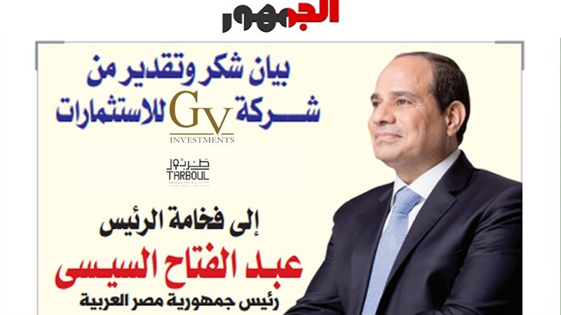 بيان شكر وتقدير من شركة جي في للاستتثمارات للرئيس السيسي