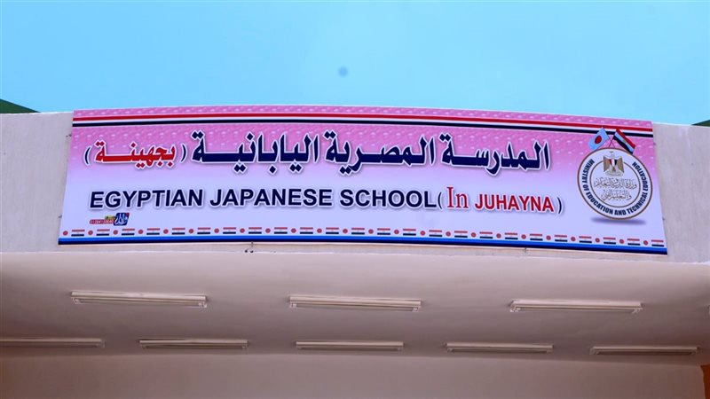 المدرسة المصرية اليابانية بجهينة