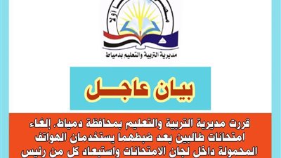 إلغاء امتحان طالبين في دمياط بعد ضبطهما بهواتف محمولة واستبعاد رئيس اللجنة
