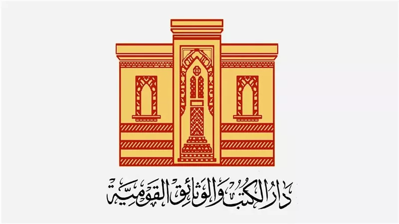 دار الكتب والوثائق القومية