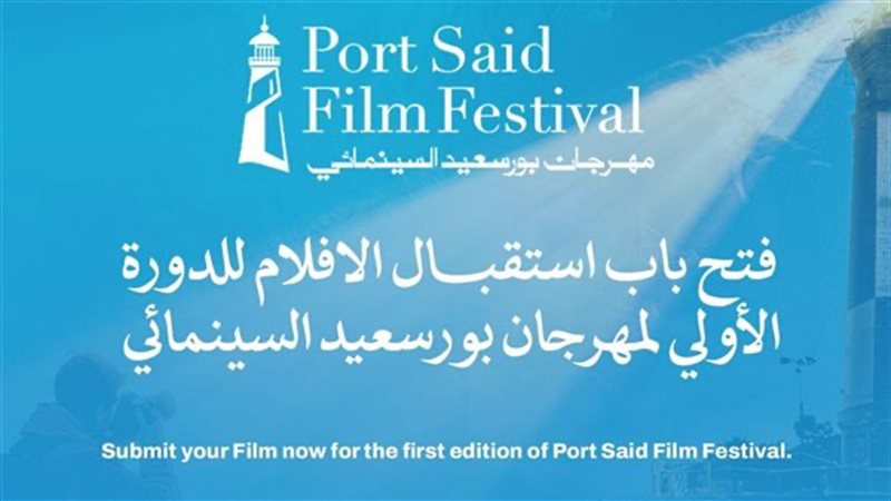 مهرجان بورسعيد السينمائي 