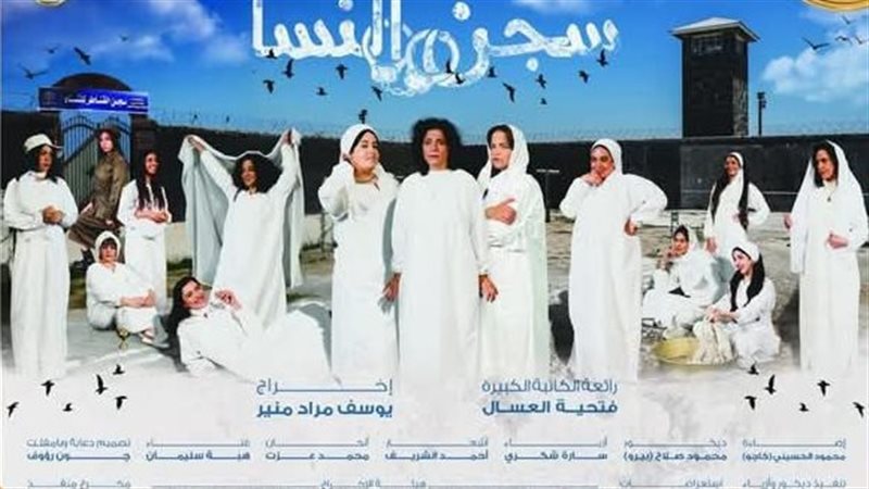 مسرحية “سجن النساء”
