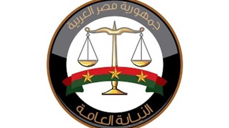 النيابة العامة 