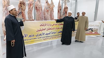 لليوم الثاني.. الأوقاف تواصل ذبح الأضاحي بإشراف بيطري ضمن مشروع الصكوك