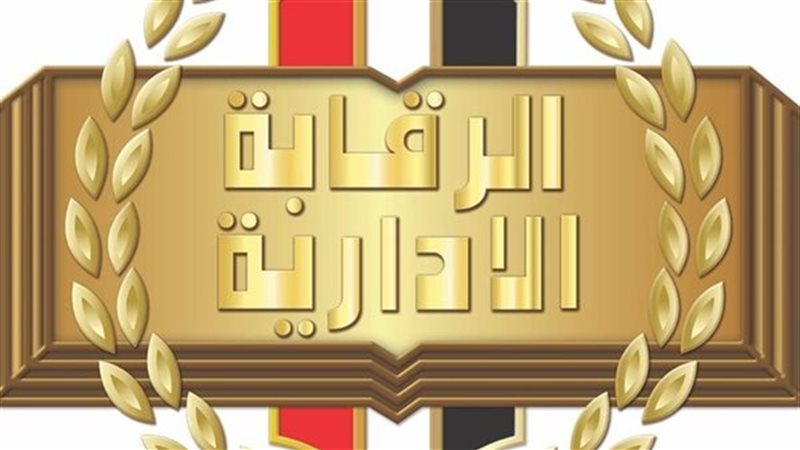 الرقابة الإدارية 