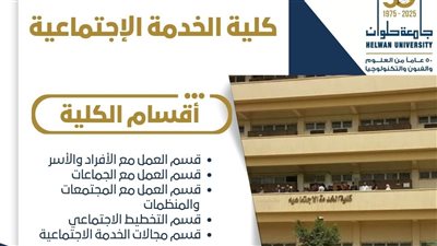 أقسام ترفعك للتميز بكلية الخدمة الاجتماعية جامعة حلوان.. تعرف عليها