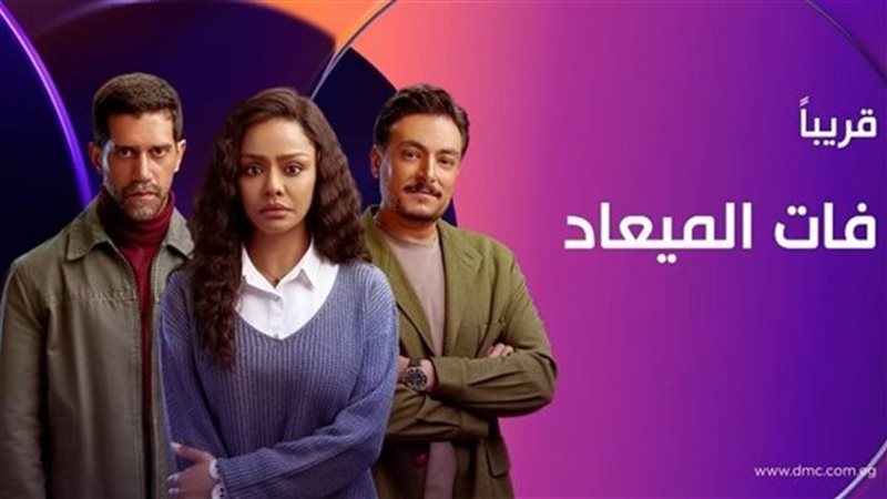مسلسل فات الميعاد