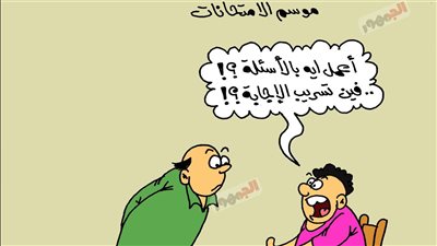 كاريكاتير الجمهور يسلط الضوء على تسريب الامتحانات أثناء اللجان