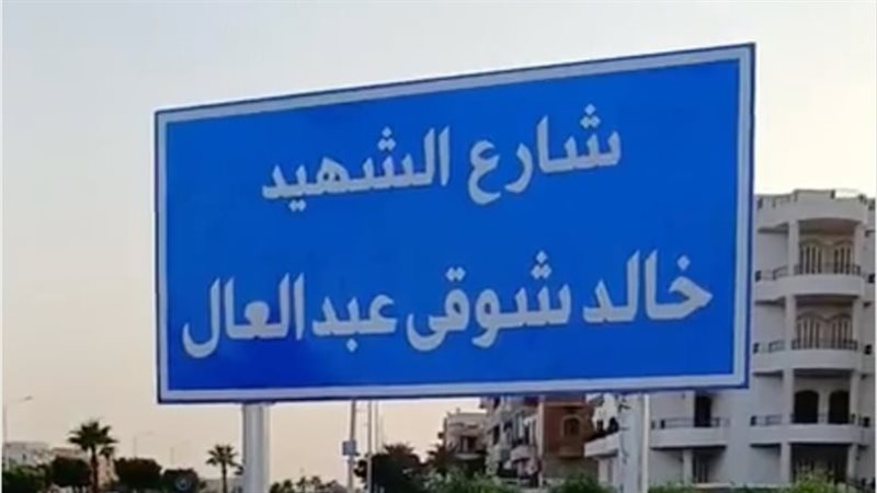 إطلاق اسم شهيد الشهامة على أحد شوارع العاشر من رمضان