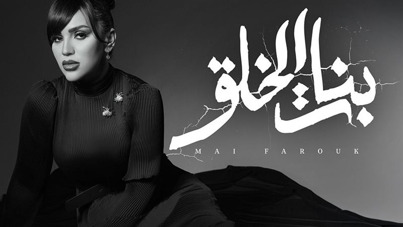 مي فاروق