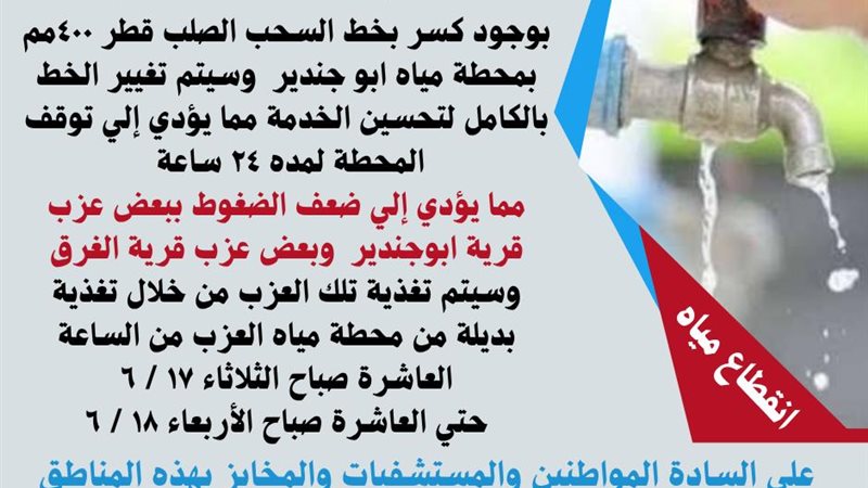 قطع مياه الشرب بالفيوم