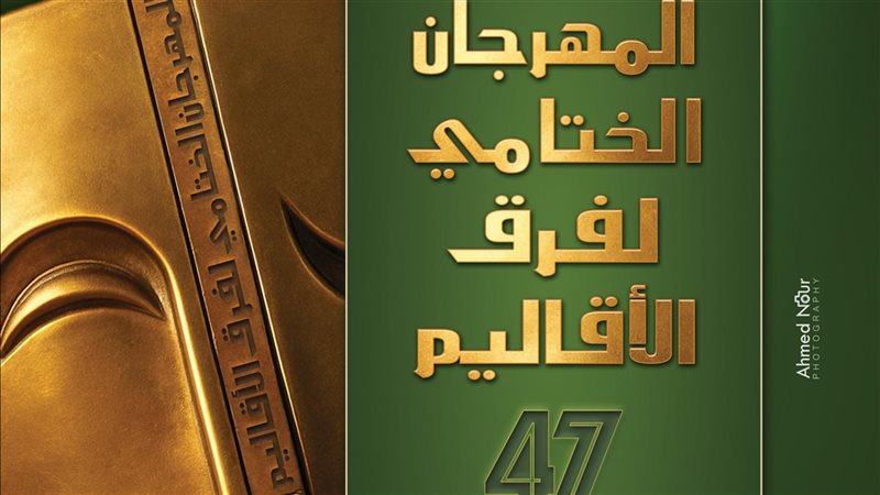 مهرجان لفرق الأقاليم المسرحية