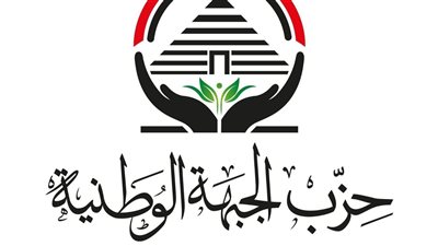 حزب الجبهة الوطنية يعزّي أسر ضحايا حادث المنوفية ويقرر صرف إعانة عاجلة لأسرهم