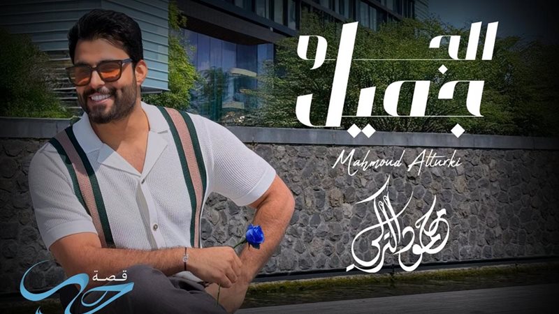 محمود التركي