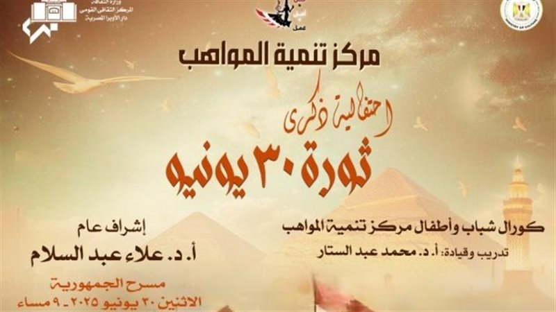 احتفالية 30 يونيو