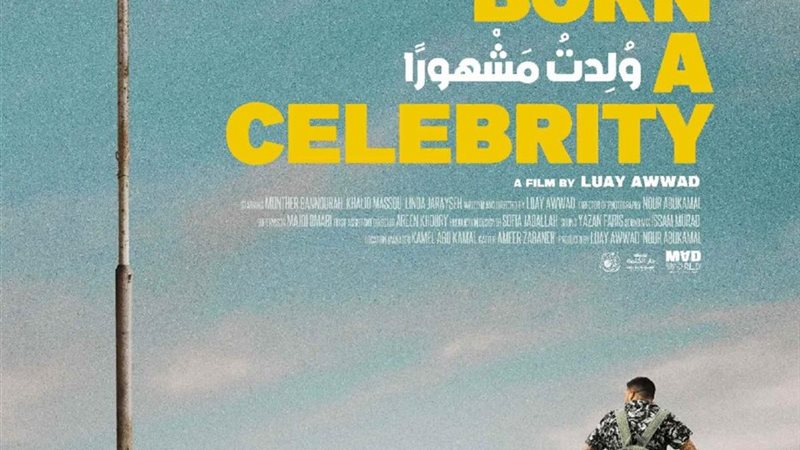 الفيلم الفلسطيني القصير ولدت مشهورًا