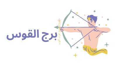 حظك اليوم الأربعاء 25 يونيو 2025 .. برج القوس: قرارات حاسمة في الأفق