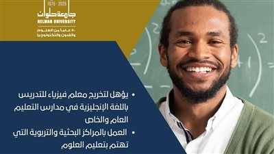 جامعة حلوان تنظم برنامج إعداد معلم الفيزياء باللغة الإنجليزية في كلية التربية